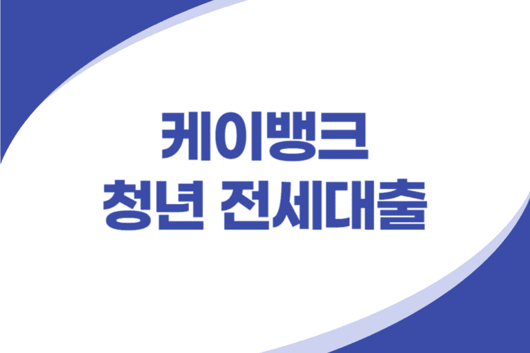 케이뱅크 청년 전세대출