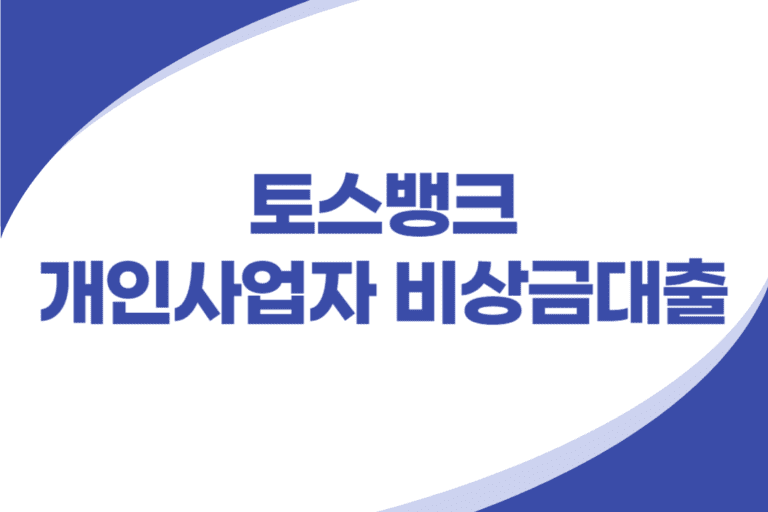 토스뱅크 개인사업자 비상금대출