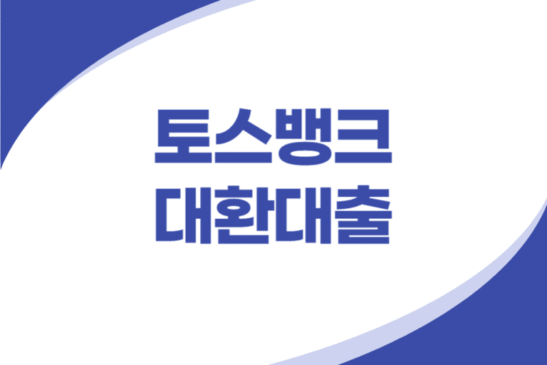 토스뱅크 대환대출