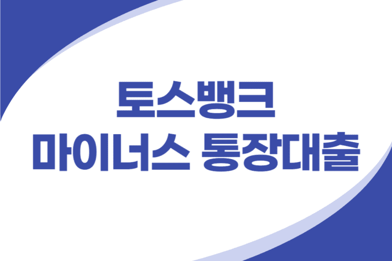 토스뱅크 마이너스 통장대출