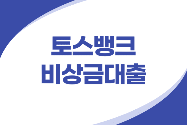 토스뱅크 비상금대출