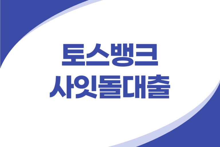 토스뱅크 사잇돌대출