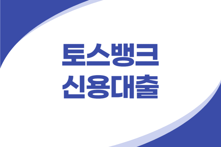 토스뱅크 신용대출