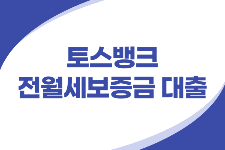 토스뱅크 전월세보증금 대출