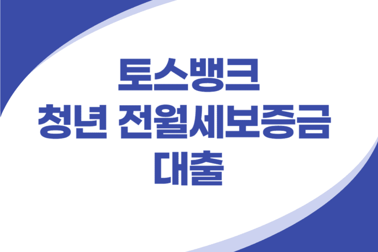 토스뱅크 청년 전월세보증금 대출