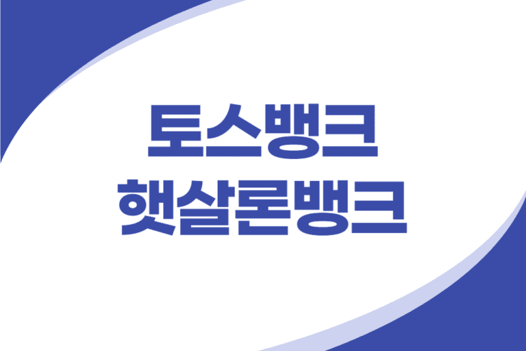 토스뱅크 햇살론뱅크