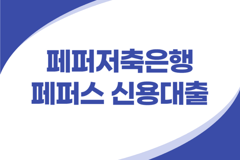 페퍼저축은행 직장인 신용대출