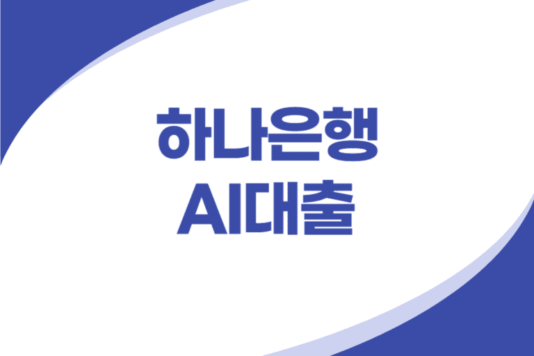 하나은행 AI거래패턴 신용대출