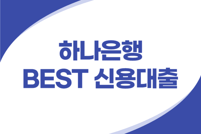 하나은행 BEST 신용대출