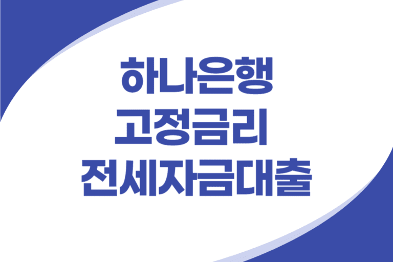 하나은행 고정금리 전세자금대출