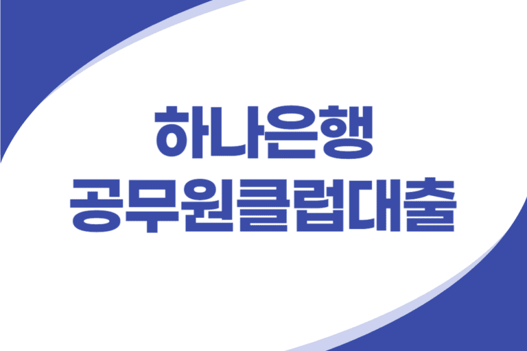 하나은행 공무원 신용대출