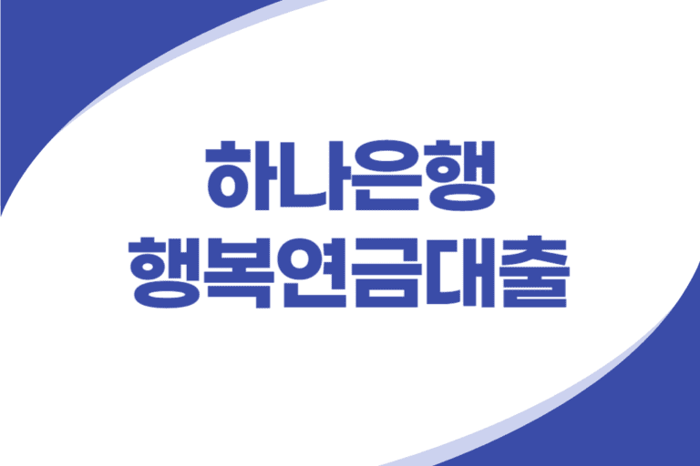 하나은행 공적연금 신용대출