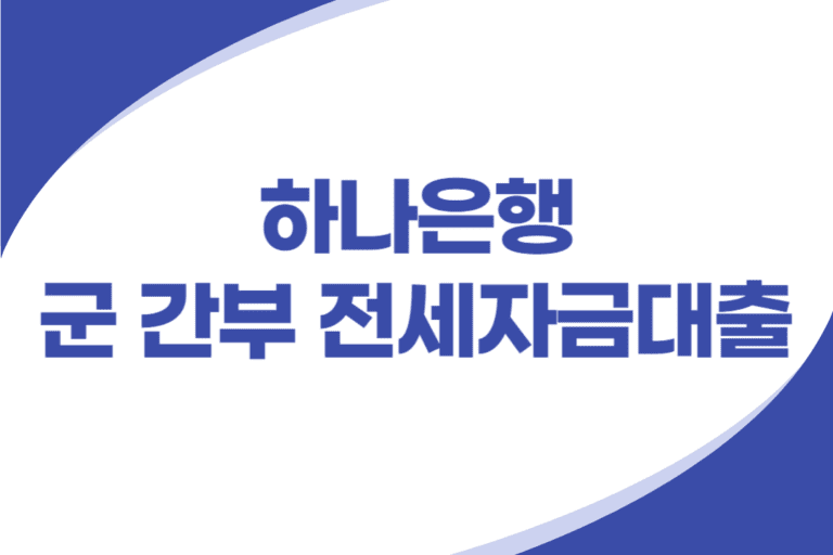 하나은행 군 간부 전세자금대출