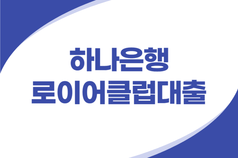 하나은행 법조인 신용대출