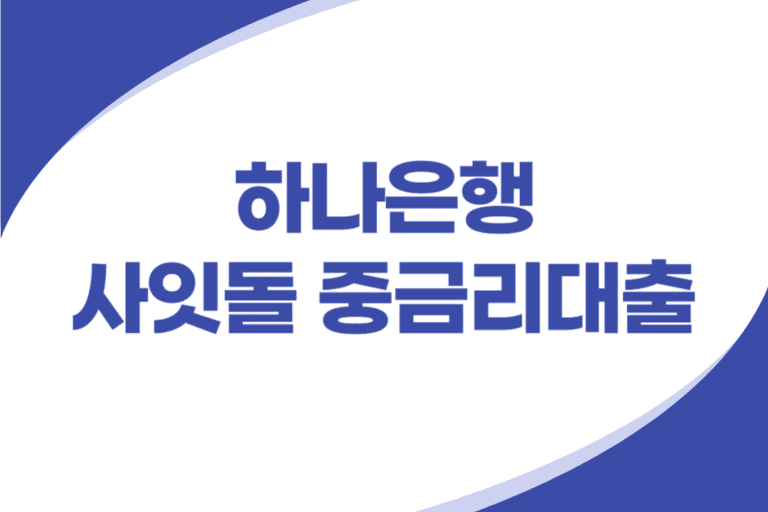 하나은행 사잇돌 중금리대출