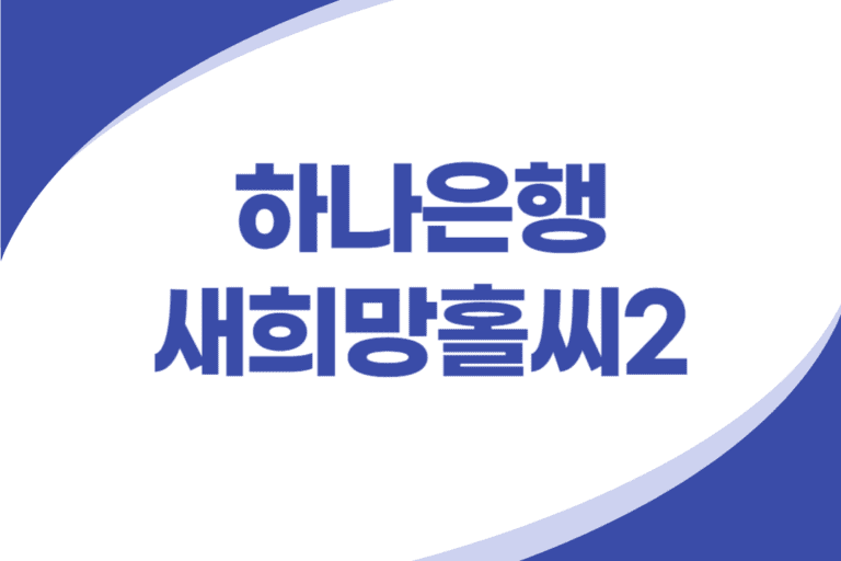 하나은행 새희망홀씨2 대출