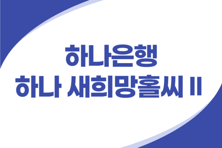 하나은행 새희망홀씨2 신용대출