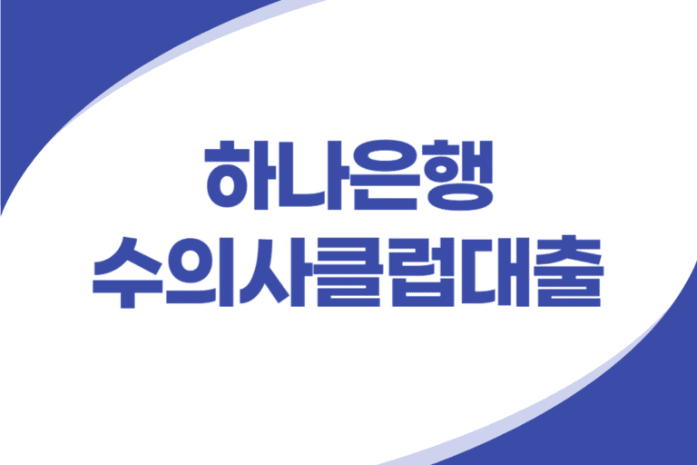 하나은행 수의사 신용대출