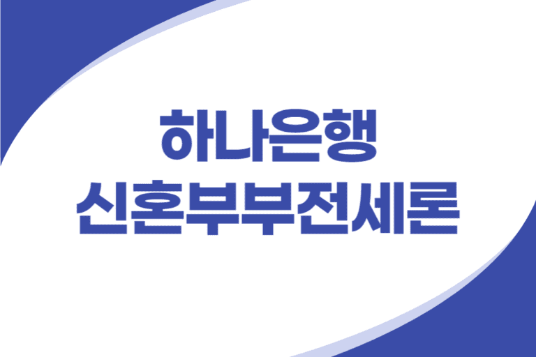 하나은행 신혼부부 전세대출