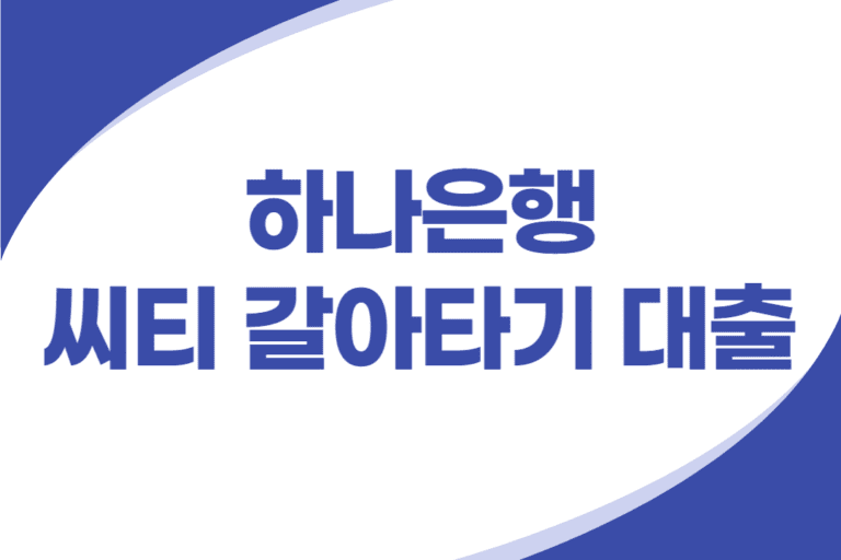 하나은행 씨티은행 대환대출