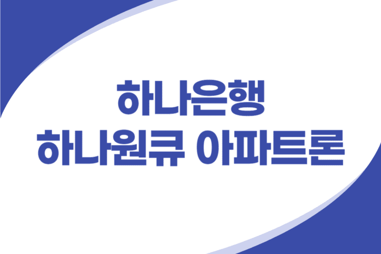 하나은행 아파트 담보대출