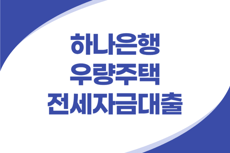 하나은행 우량주택 전세자금대출