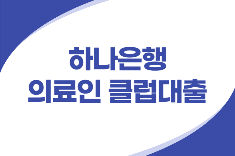 하나은행 의료인 신용대출