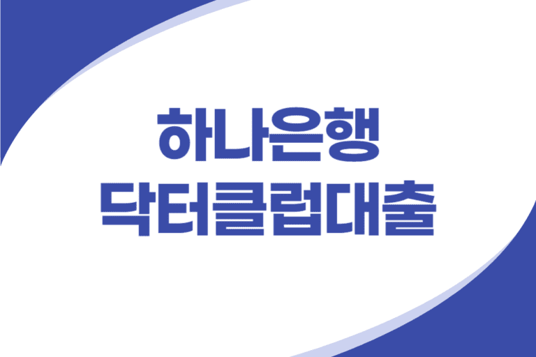 하나은행 의사 신용대출