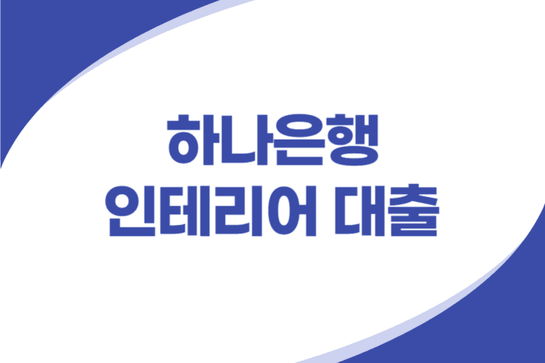 하나은행 인테리어 대출