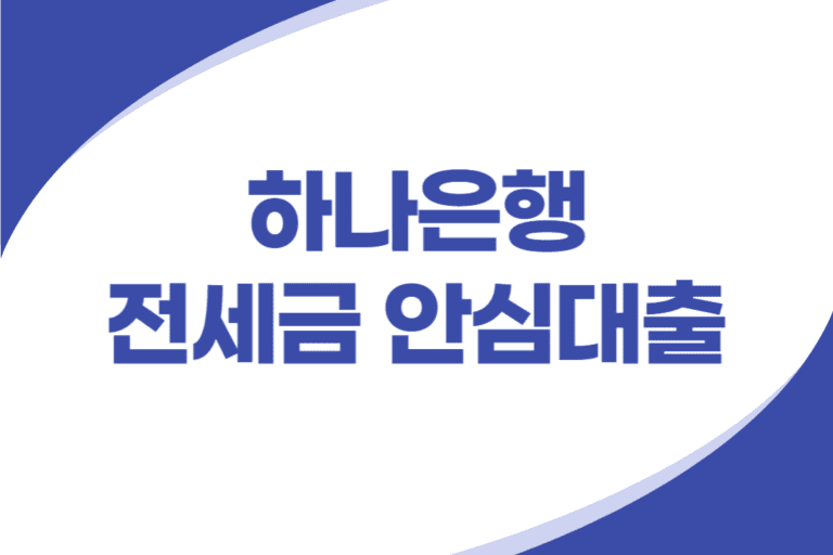 하나은행 전세금 안심대출