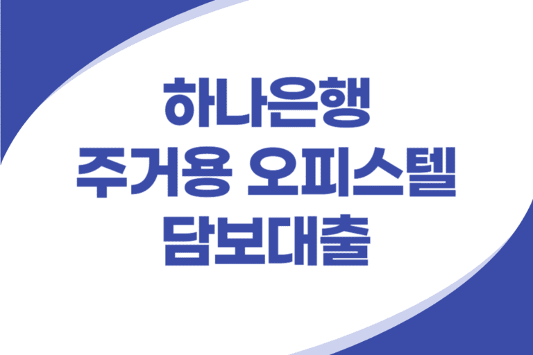 하나은행 주거용 오피스텔 담보대출