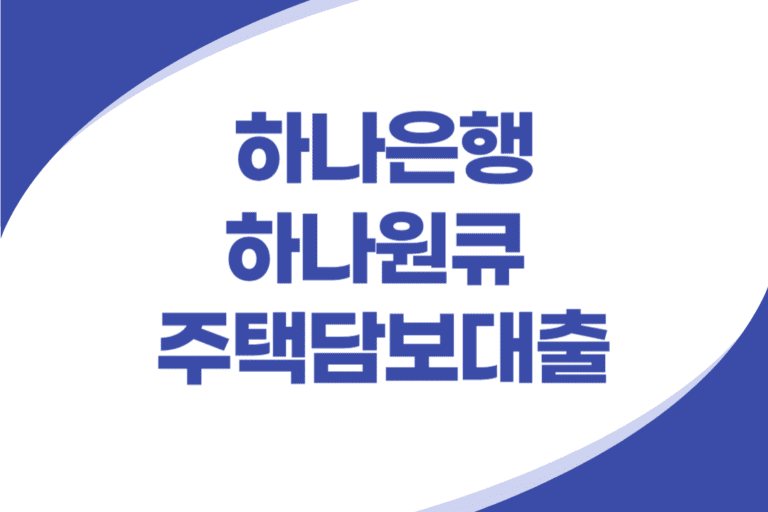 하나은행 주택담보대출