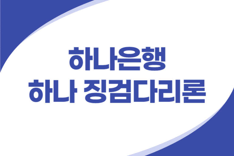 하나은행 징검다리론 신용대출