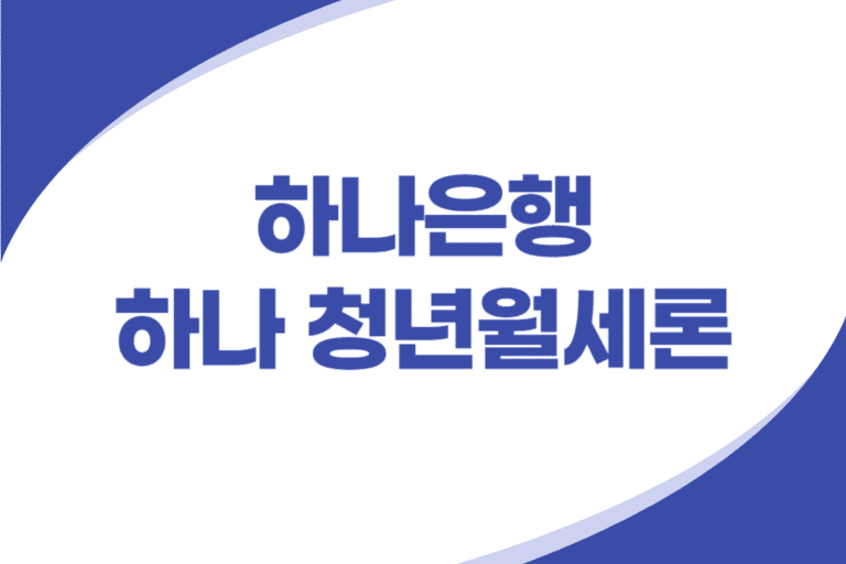 하나은행 청년 월세대출