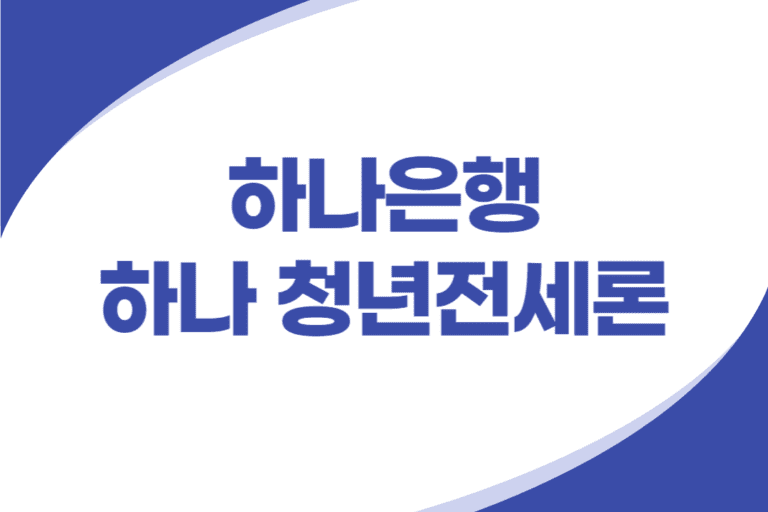 하나은행 청년 전세대출