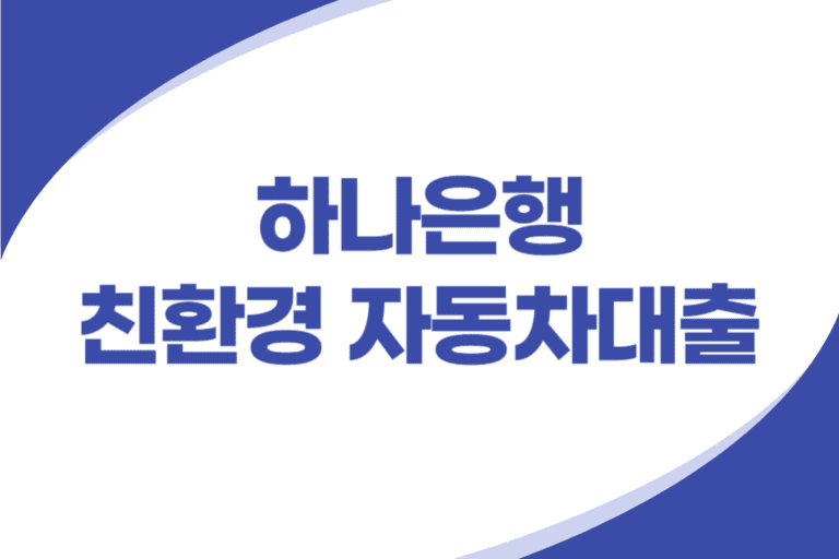 하나은행 친환경 자동차대출