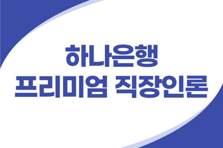 하나은행 지정업체 임직원 신용대출