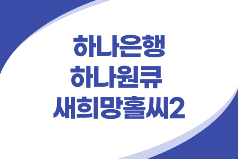 하나은행 하나원큐 새희망홀씨2