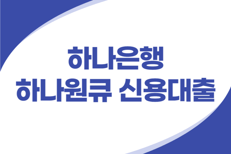 하나은행 하나원큐 신용대출