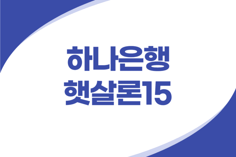 하나은행 햇살론15