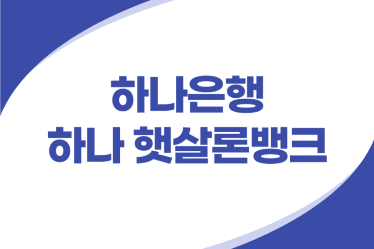 하나은행 햇살론뱅크