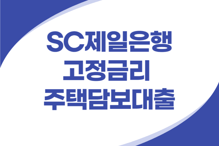 SC제일은행 고정금리 주택담보대출