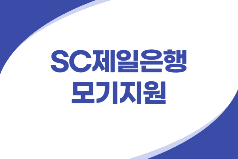 SC제일은행 대출이자 절감 담보대출