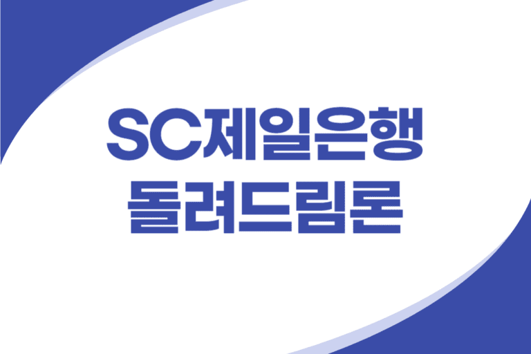 SC제일은행 무보증 신용대출