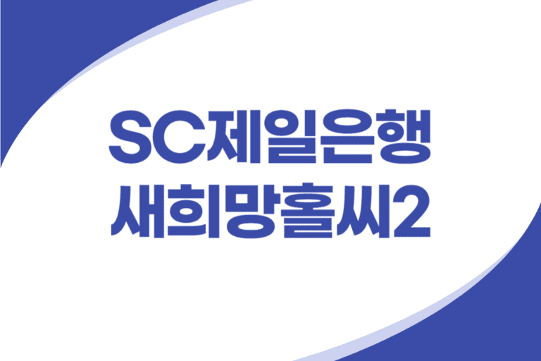 SC제일은행 새희망홀씨2