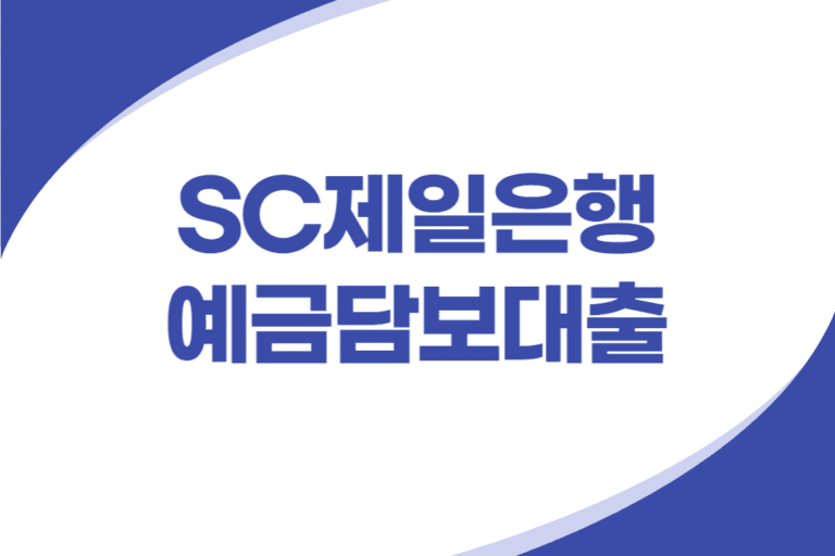 SC제일은행 예금담보대출