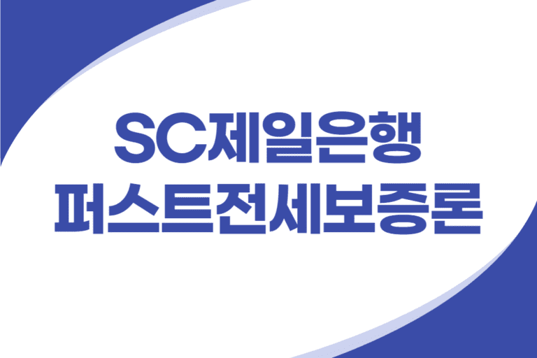 SC제일은행 전세자금대출