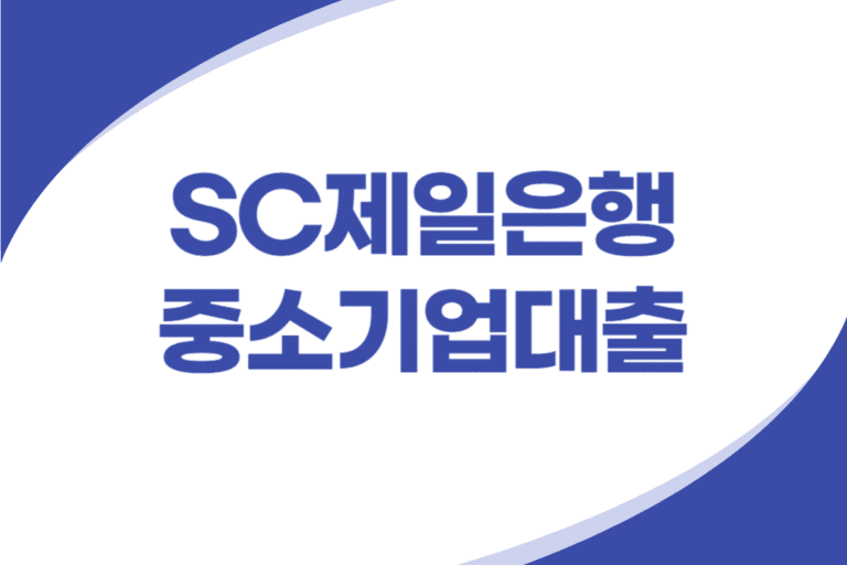 SC제일은행 중소기업대출