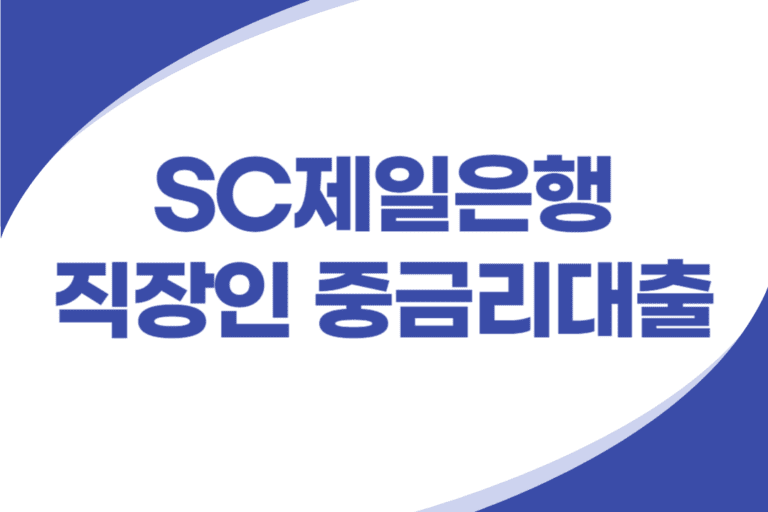 SC제일은행 직장인 중금리대출