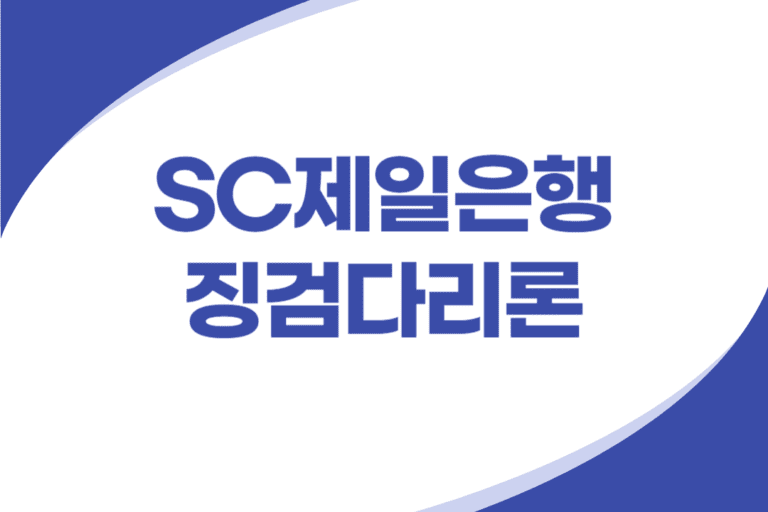 SC제일은행 징검다리론